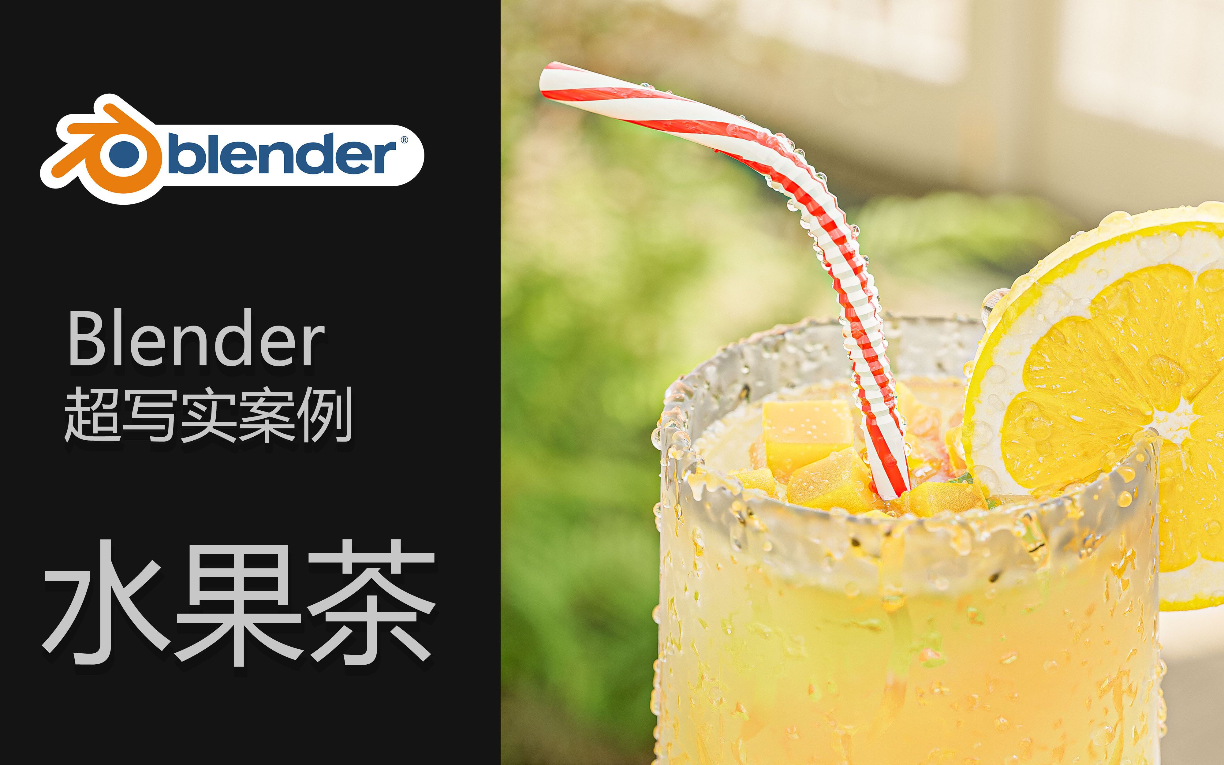 Blender 超写实水果茶案例 【记得一键三连哟】哔哩哔哩bilibili