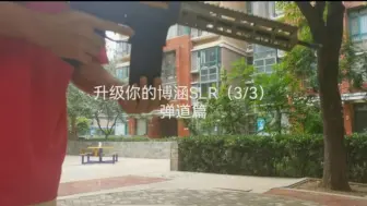 Download Video: 升级你的博涵SLR（3/3）：弹道篇