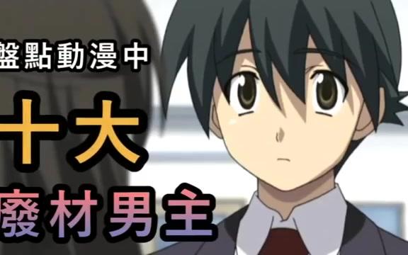 废柴男主排行【诚哥排第二】谁第一?