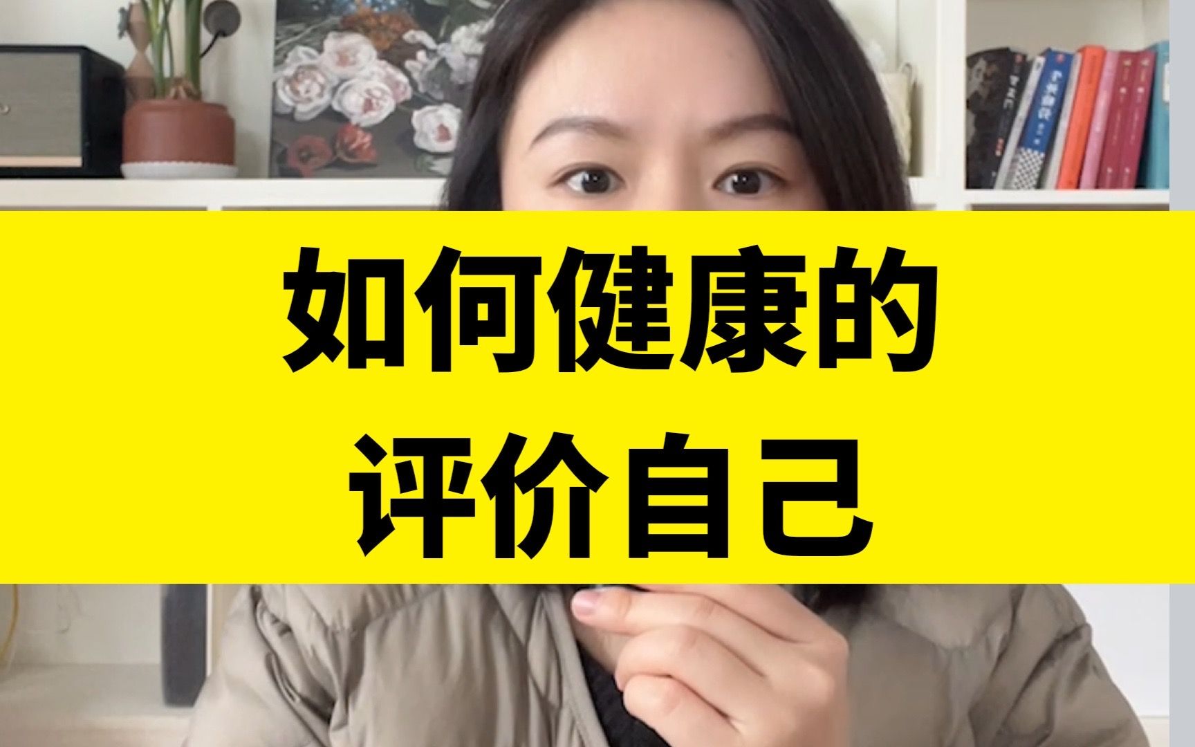 很多人都习惯的否定自己,打心底里认为自己不够好,那就看看这个视频吧,我们如何健康的评价自己哔哩哔哩bilibili