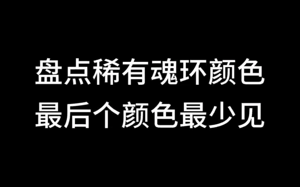 《斗罗大陆》盘点稀有魂环颜色,最后个唐三也没有!