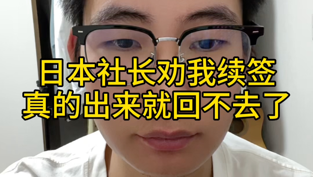 来日本打工五年了,社长又劝我续签半年,真的是出国容易回国难,太多的压力因素,人在异乡总有种说不出的心酸和无奈.哔哩哔哩bilibili