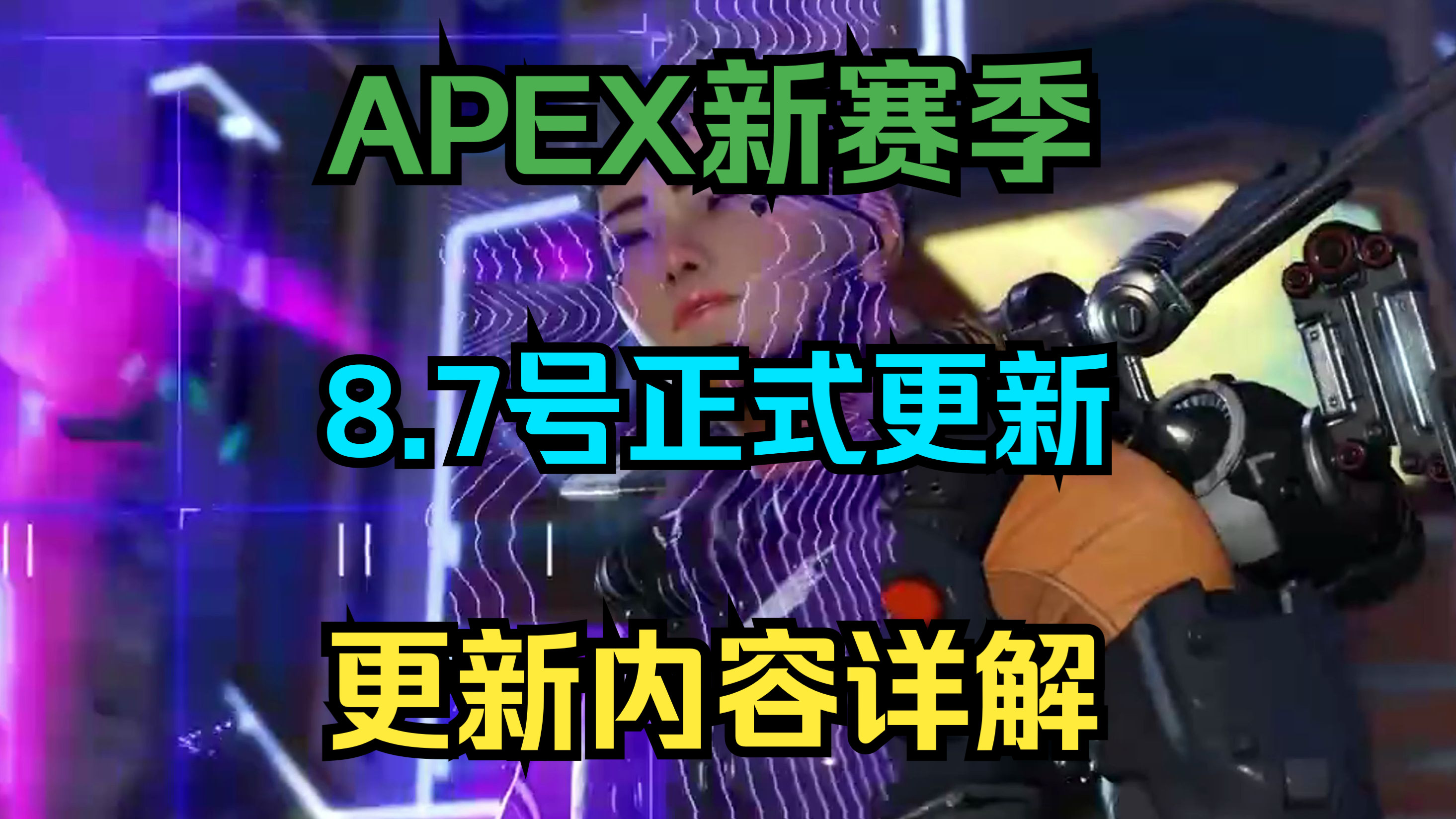 【APEX新赛季】8.7号正式更新!新赛季完整更新改动大讲解!APEX英雄