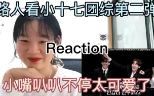 Télécharger la video: 【SEVENTEEN Reaction】going seventeen逻辑之夜第二弹 每个人都好可爱