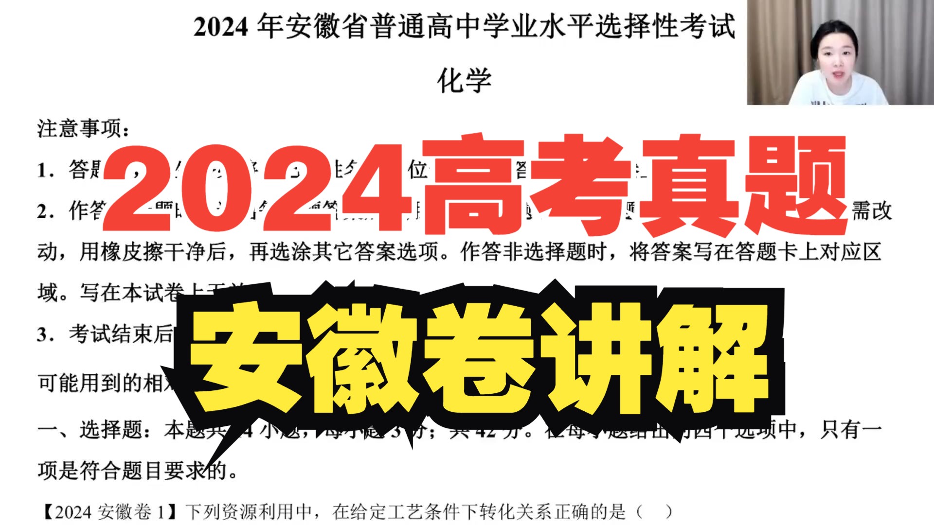 2024年安徽高考化学真题试卷讲解哔哩哔哩bilibili