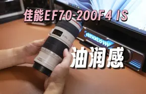 Télécharger la video: 油润感｜佳能EF70-200mmF4 IS上手简评｜爱思小小白一代