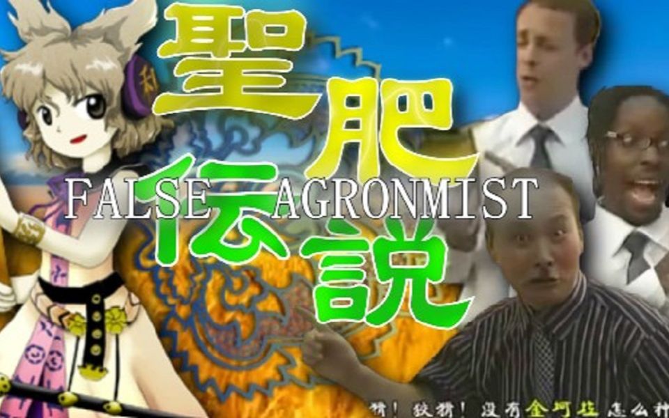 [图]【东方金坷垃】圣肥传说 ～ False Agronomist【东方神磷料】