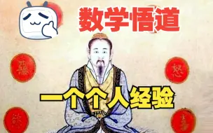 Download Video: 【数学笔记】数学的道怎么悟 个人经验分享