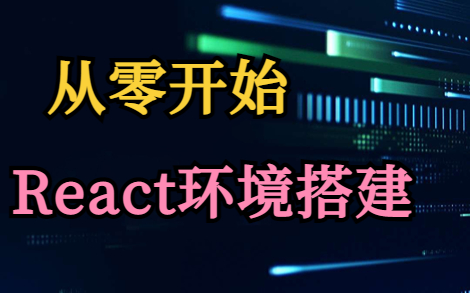 【React环境搭建】从零开始搭建一个react实战项目!哔哩哔哩bilibili