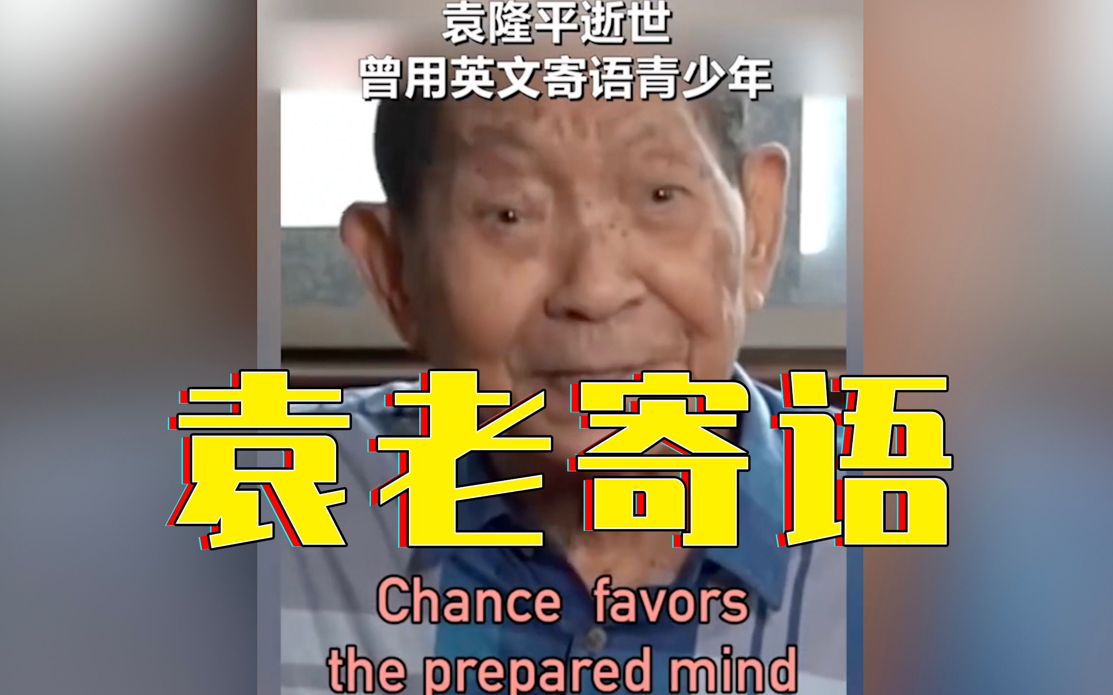 [图]袁隆平曾用英文寄语青少年：Chance favors the prepared mind！