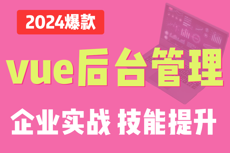 2024全新实战【vue+elementui后台管理系统】 vue企业实战开发必备技能提升(vue管理系统/vue实战/企业项目)S0025哔哩哔哩bilibili