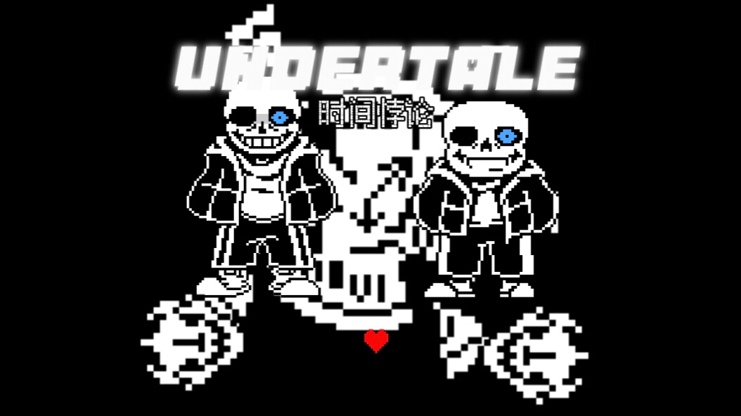 【 undertale 劣质动画 】时间悖论/time paradox
