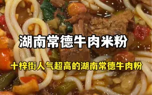 Download Video: 十字街人气超高的湖南常德牛肉米粉，体会到所粉的快乐，不谈味道，正不正宗，是真的好吃