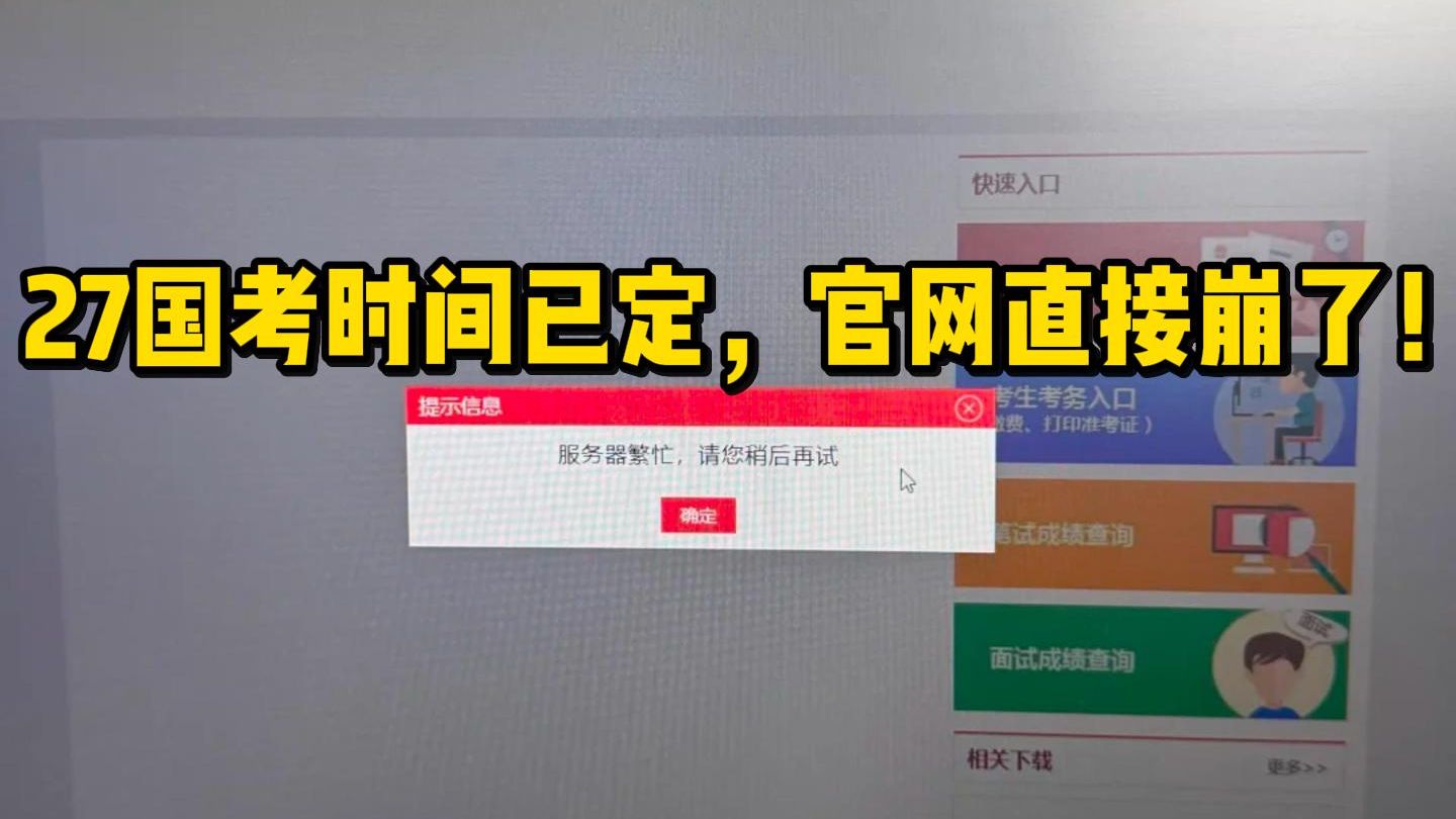 终于出了！27国考报名时间终于确定了？！国考网站直接挤爆了！赶紧去准备国考报名都要准备啥材料吧...