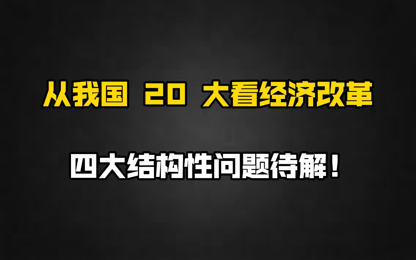 从我国 20 大看经济改革,四大结构性问题待解!哔哩哔哩bilibili