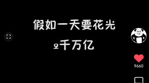 [图]假如一天要花完2千万亿