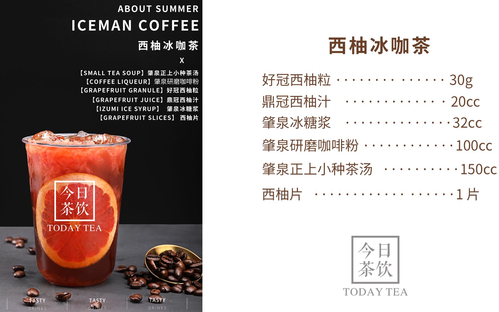 大咖西柚今日茶饮免费奶茶培训西柚冰咖茶饮品配方做法制作视频教程