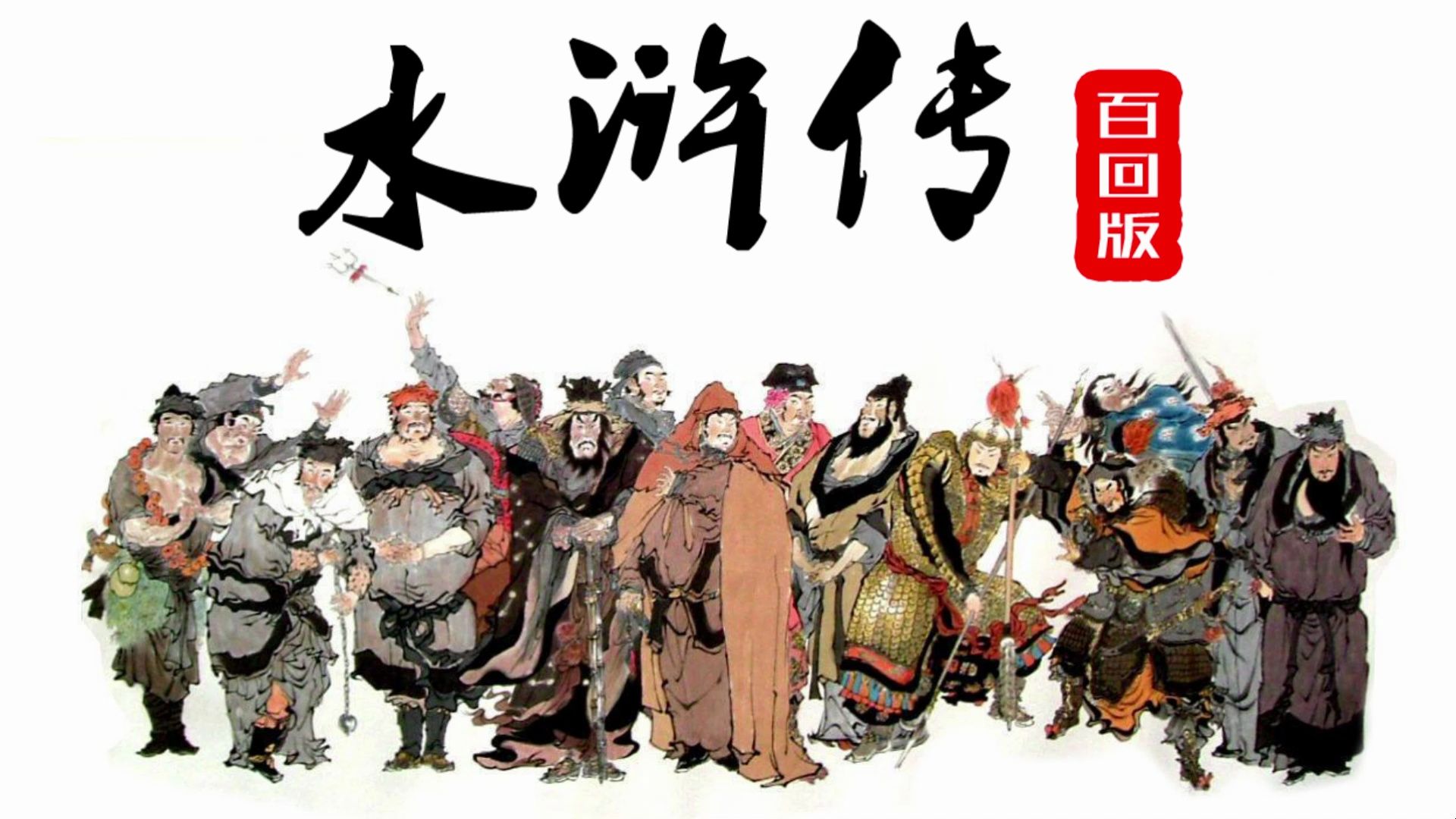 四大名著之经典水浒传·武松醉打蒋门神