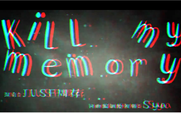 [图]【井一】kill my memory