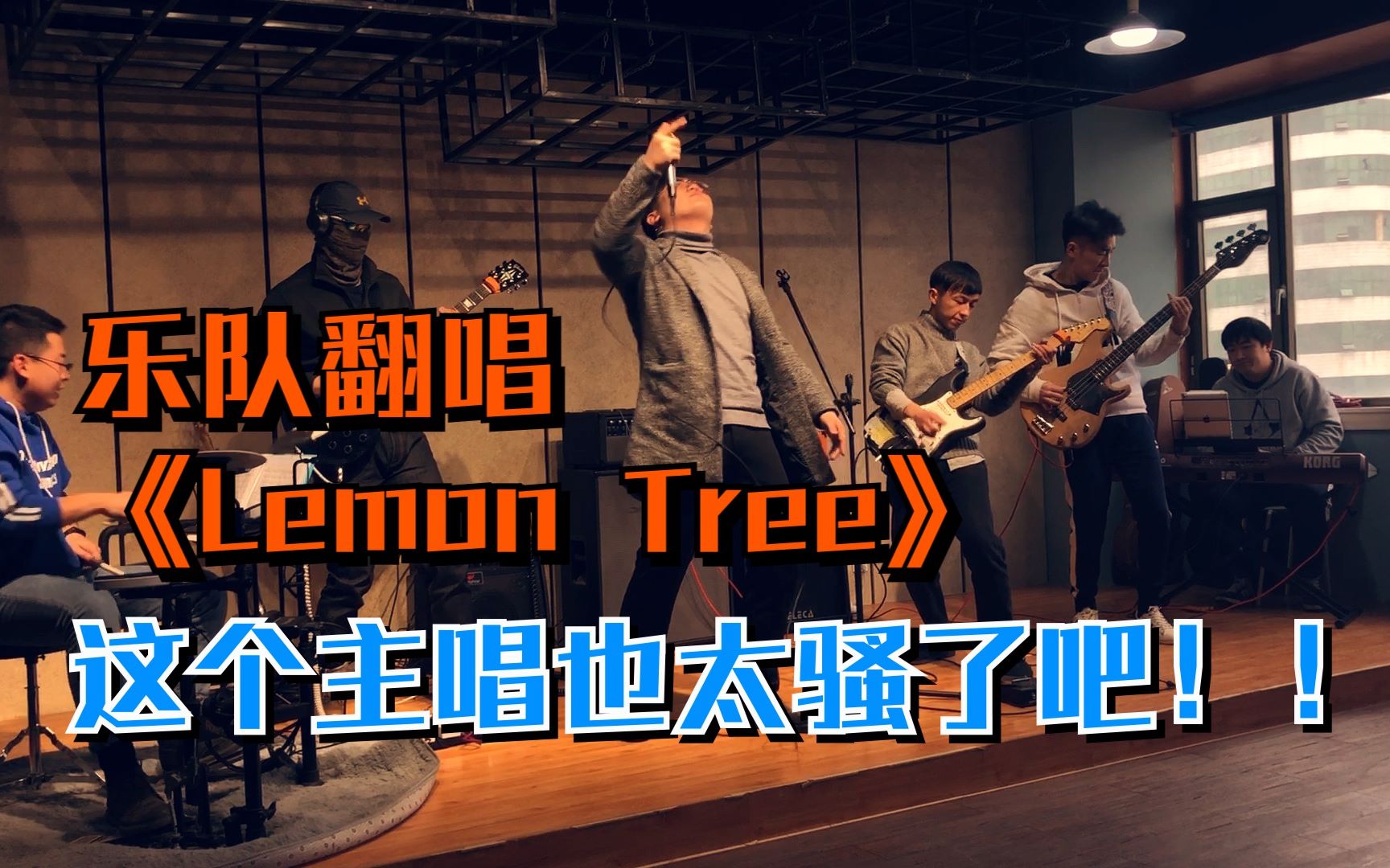 [图]【乐队翻唱】这个主唱也太骚了吧！《lemontree》