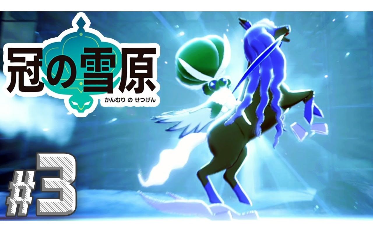 完结番外fuji精灵宝可梦剑盾dlc冠之雪原合集生肉