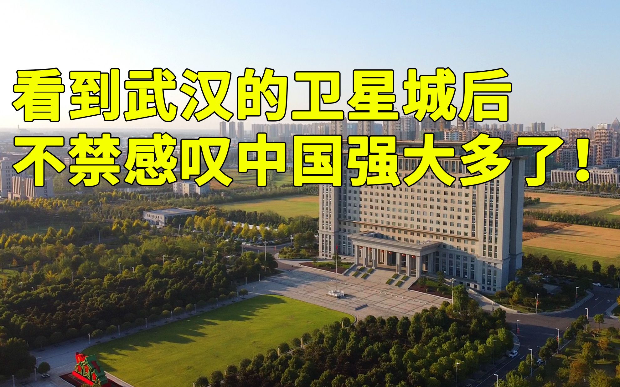 [图]武汉卫星城发展的如何？市内城建水平让人感叹，中国繁荣富强了好多！