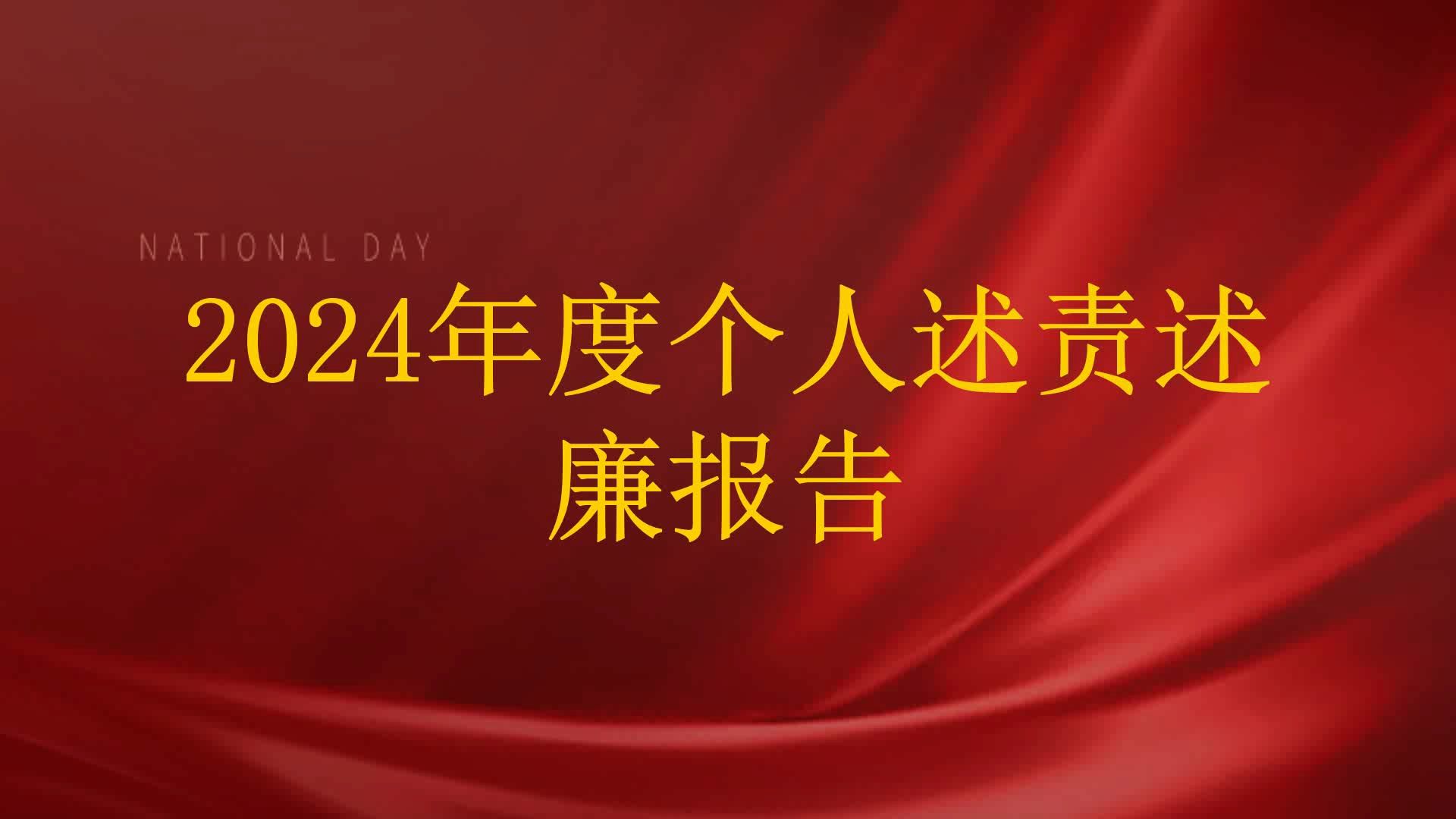 2024年度个人述责述廉报告哔哩哔哩bilibili