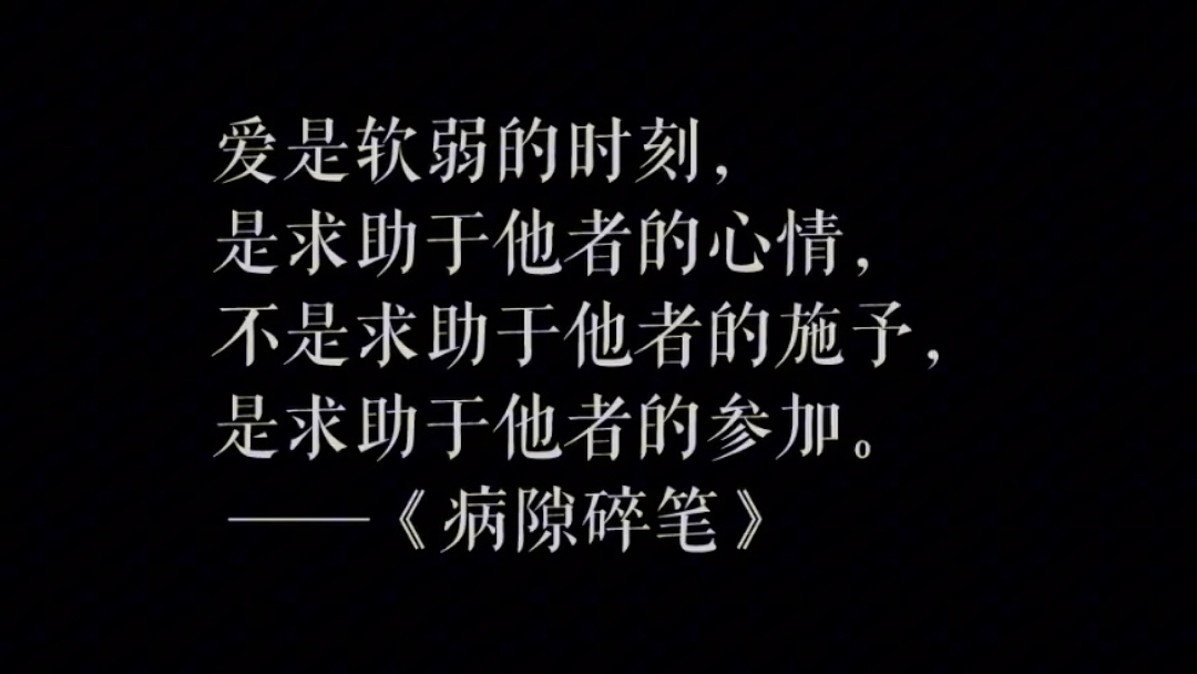 史铁生直击灵魂的句子,永远坚韧不屈 #愿所有的美好不期而遇 #努力