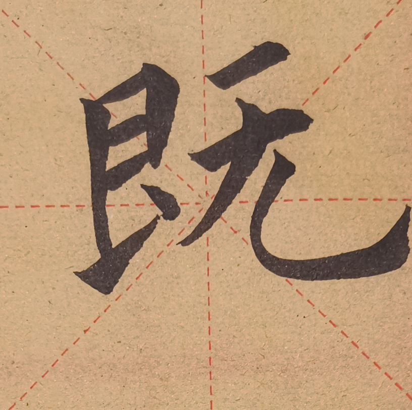 欧阳询楷书九成宫临摹书法日课打卡学习书法六个月拉