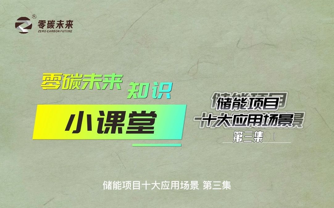 国内储能项目十大应用场景(三)——微电网+储能;风光+储能;共享储能;石油+储能哔哩哔哩bilibili