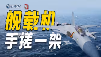 舰载机搭航母，怎么搭配不基础？