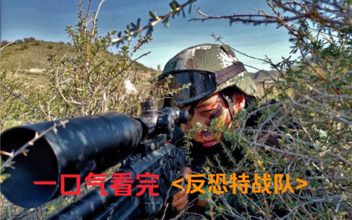 [图]一口气看完《反恐特战队》丨特种兵卧底恐怖组织#悬疑剧解说