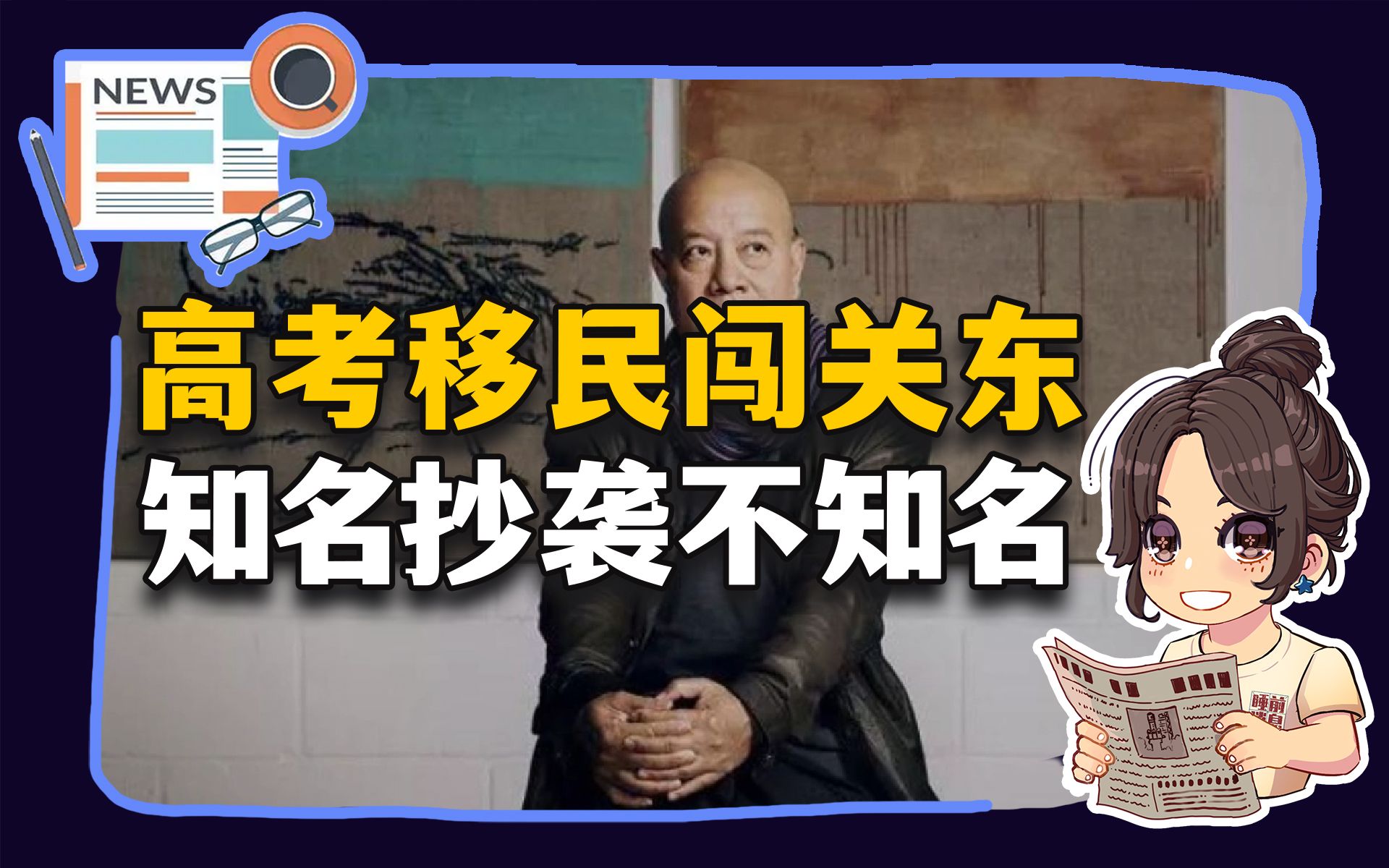 【参考信息第115期】高考移民闯关东;知名抄袭不知名哔哩哔哩bilibili