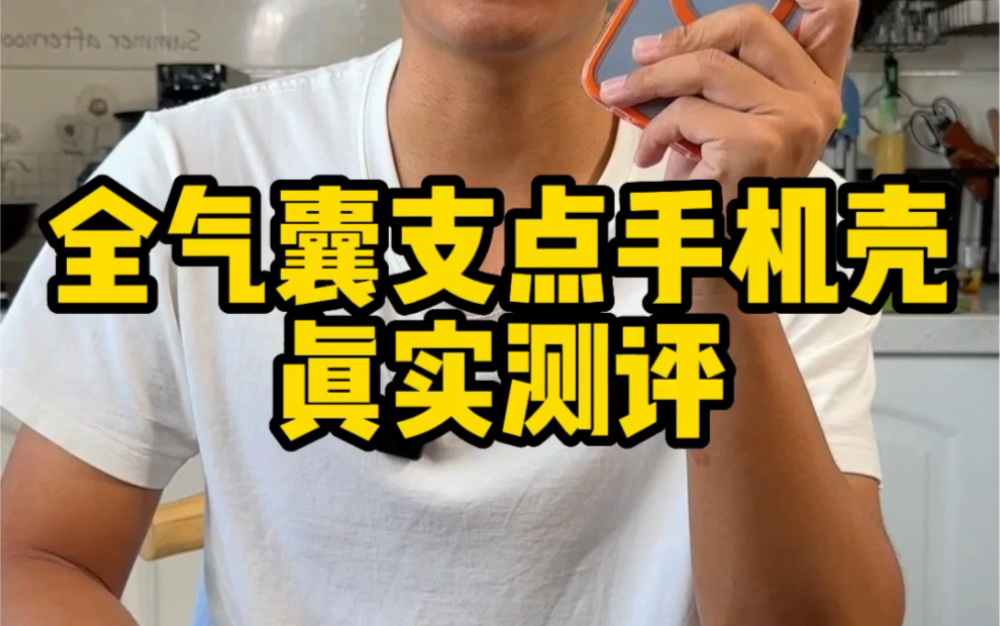 这个全气垫支点手机壳真的那么防摔吗?