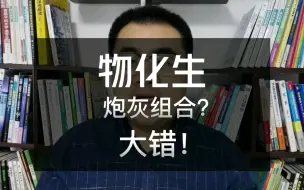 Tải video: 新高考选科“物化生”是炮灰组合？大错特错，不想当炮灰才应该选！