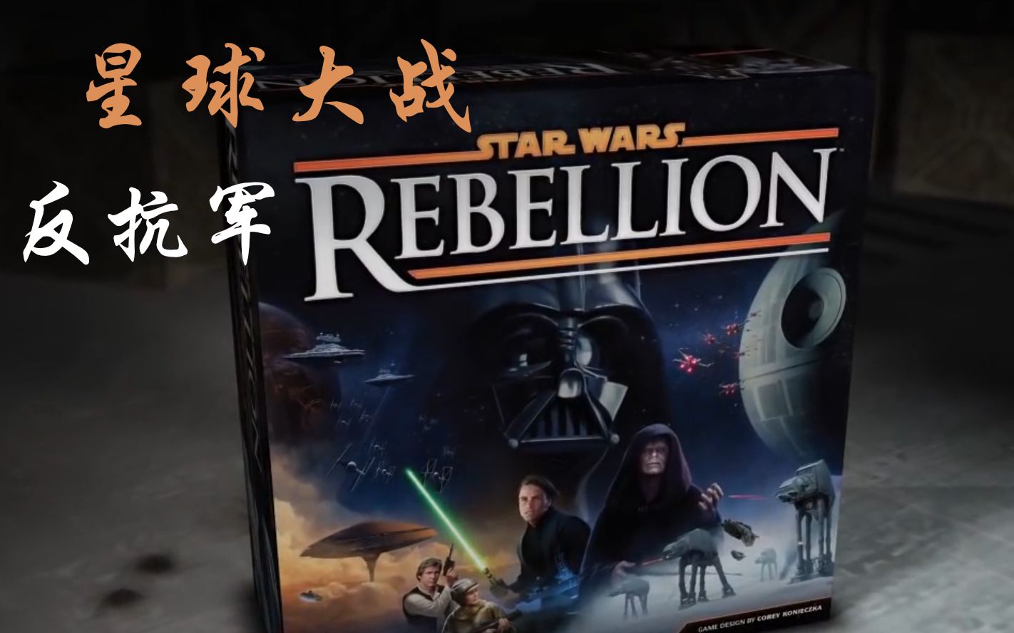 自制熟肉中英双字幕星球大战反抗军桌游starwarsrebellion官方简介