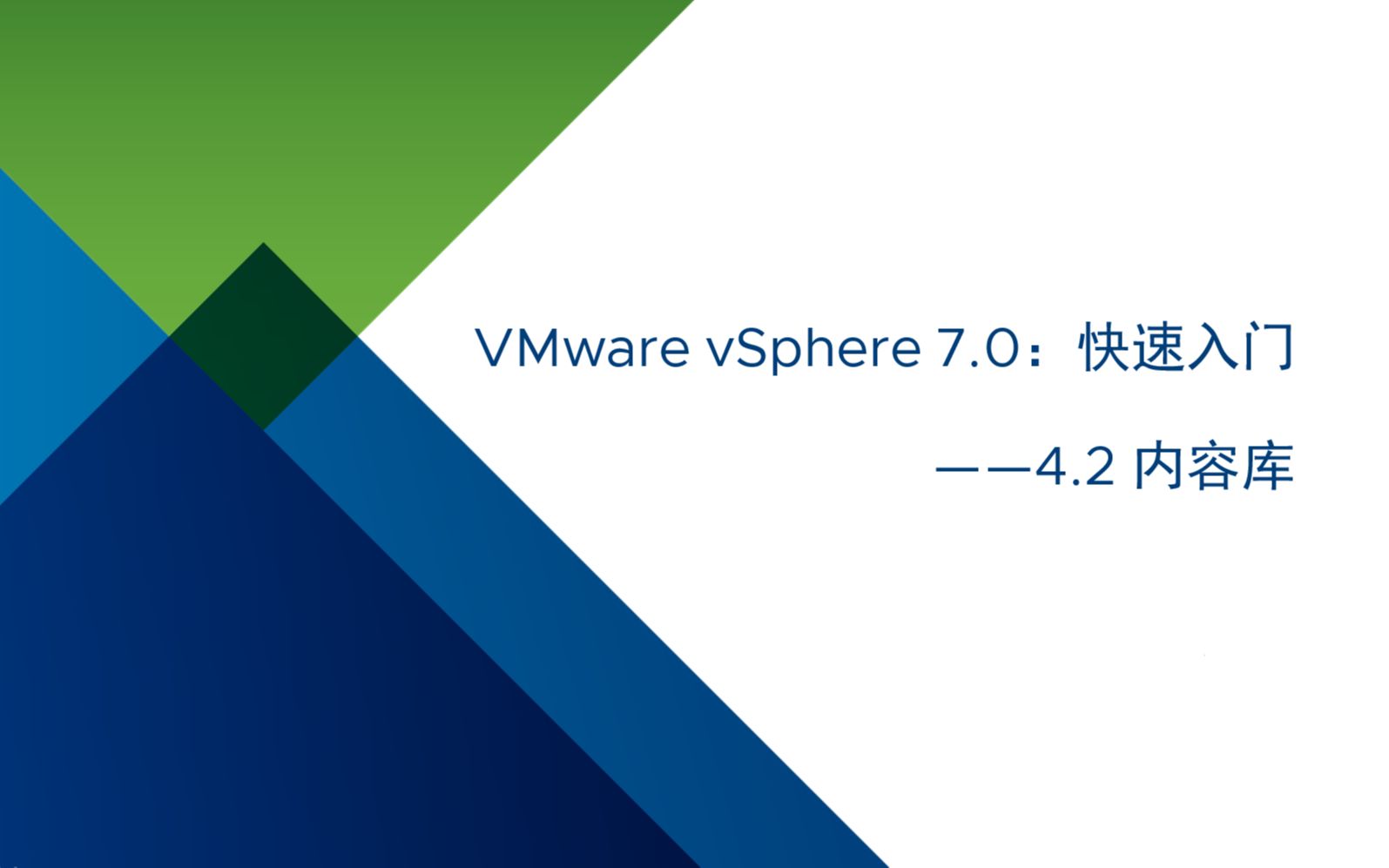 VMware vSphere 7.0 快速入门:4.2 内容库哔哩哔哩bilibili