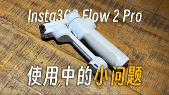 Insta360 Flow 2 Pro使用中的小问题