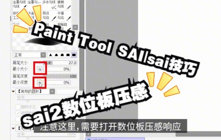 【Paint Tool SAI|sai技巧】板绘SAI画线条没有压感怎么办?快来看看这个教程吧!