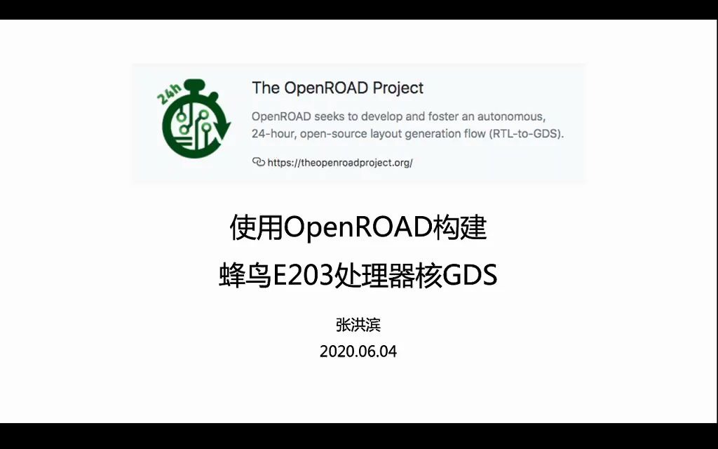 使用OpenROAD构建蜂鸟E203处理器核GDS哔哩哔哩bilibili