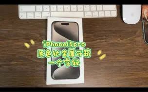 Download Video: 终于到了！iphone15 pro开箱