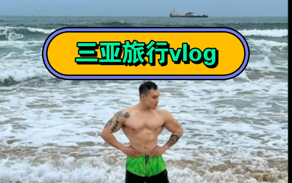 【旅行vlog】三亚旅行随笔vlog哔哩哔哩bilibili