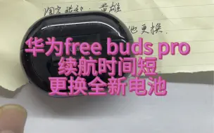 Download Video: 给粉丝上电视华为free buds pro蓝牙耳机续航时间变短，使用时间变短无法充电无法连接，更换全新原装电池