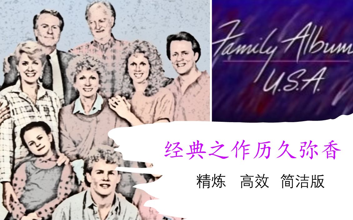 [图]走遍美国 Family Album纯剧情版 外挂中英+单英字幕