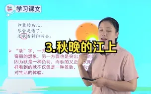 Download Video: 四年级语文上 03.3.1现代诗二首秋晚的江上