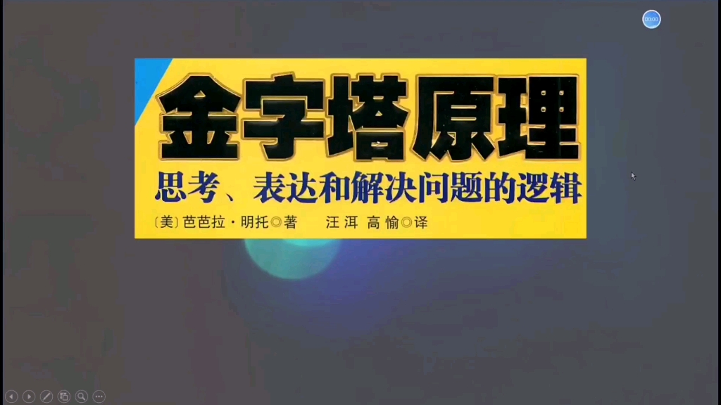 金字塔原理读书笔记01构建金字塔哔哩哔哩bilibili