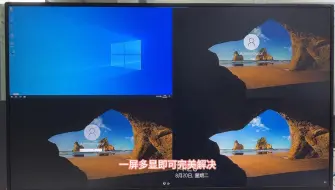 Download Video: 你听说过那个可以一个屏幕同时展示多个系统的云桌面吗？太酷了!