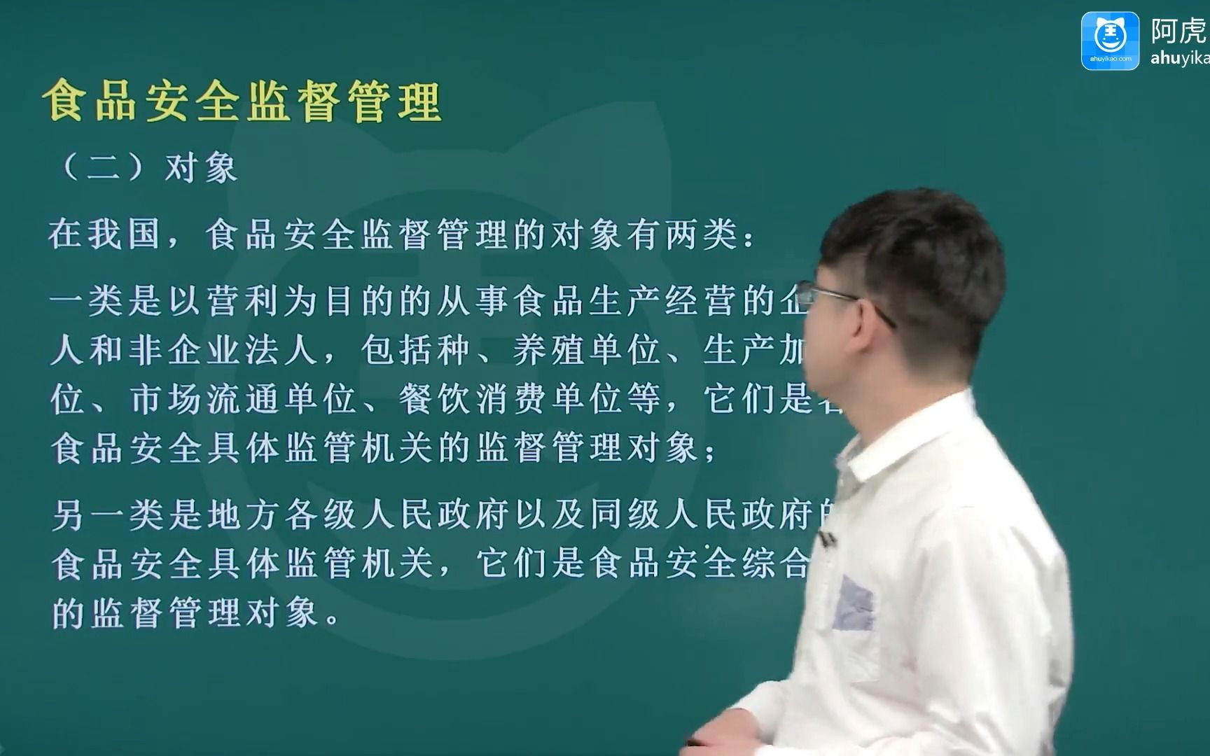 [图]2022阿虎医考公共卫生主治医师专业知识与专业实践能力 食品安全监督管理01考试视频课程教程教学课件讲课辅导资料培训讲解