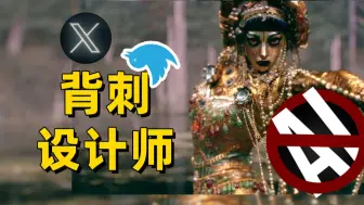 Download Video: 推特：反我？不好意思反AI图也一起炼了