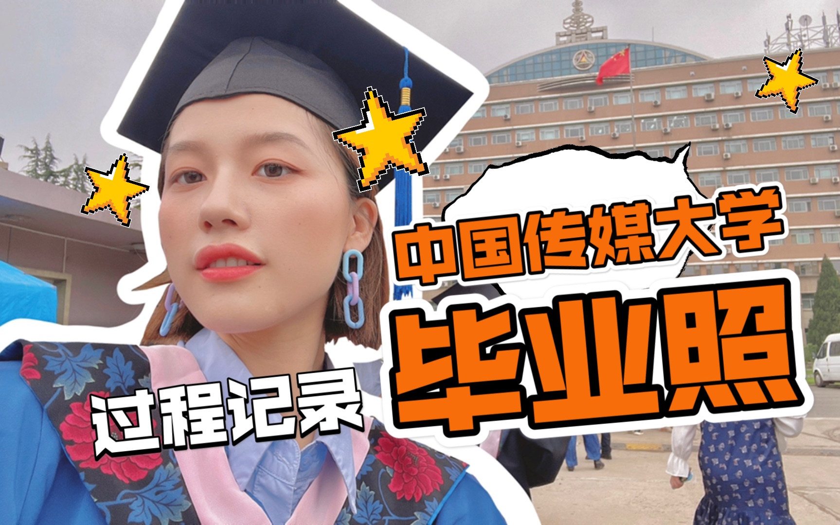 田一鸣中国传媒大学图片